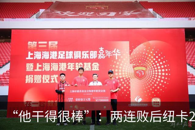 “他干得很棒”：两连败后纽卡2比0，主帅点名夸他