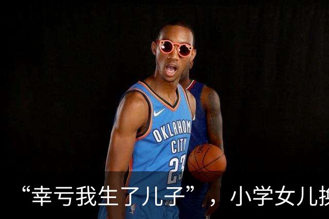 “幸亏我生了儿子”，小学女儿换装视频，让很多家长难以承受