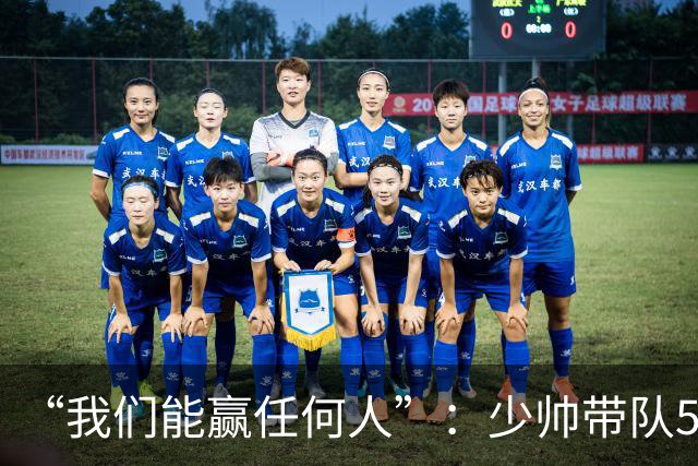 “我们能赢任何人”：少帅带队5场1负，冲击35年首次八强