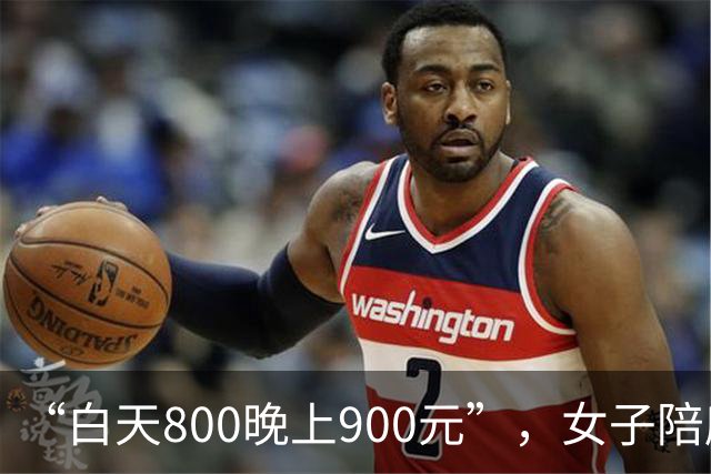 “白天800晚上900元”，女子陪爬泰山时，被一男子“白嫖”800元