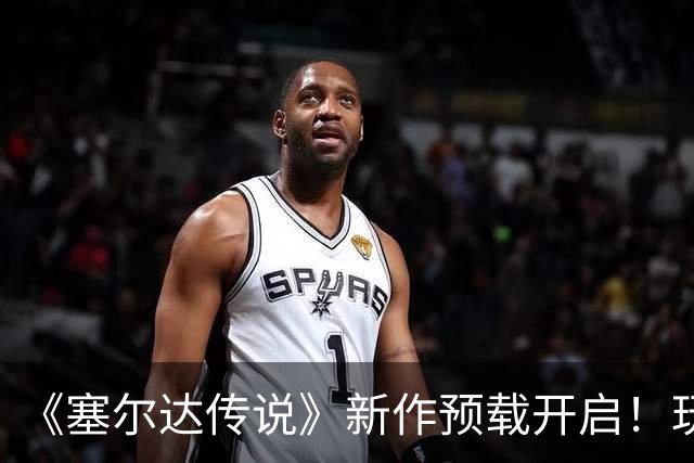《塞尔达传说》新作预载开启！玩家吓坏 怕被破解