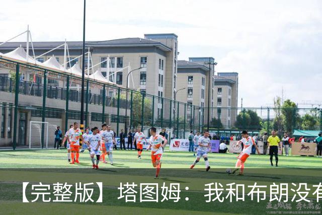 【完整版】塔图姆：我和布朗没有过节 我们不是奥尼尔与科比