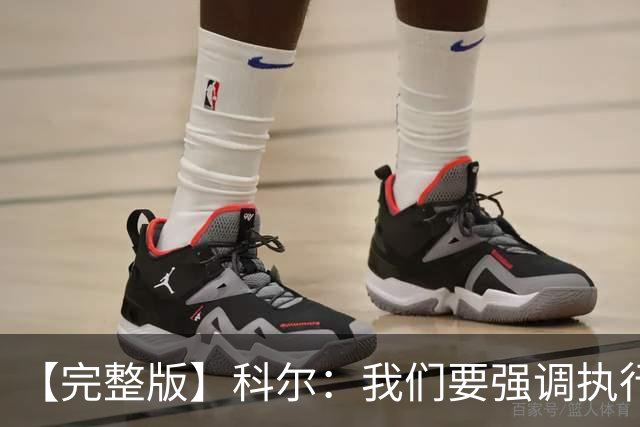 【完整版】科尔：我们要强调执行力的重要 失误伤害了我们的防守