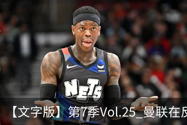 【文字版】第7季Vol.25 曼联在反反复复中追问，枪手平平淡淡才是真丨两杆老烟枪