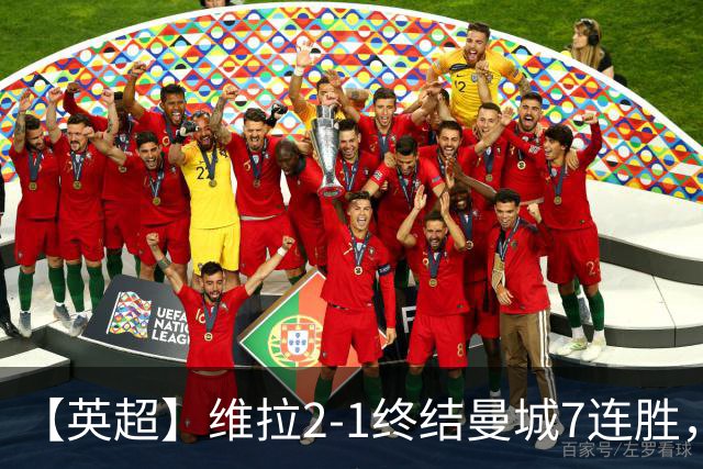 【英超】维拉2-1终结曼城7连胜，杰哥双响炮击马大帅