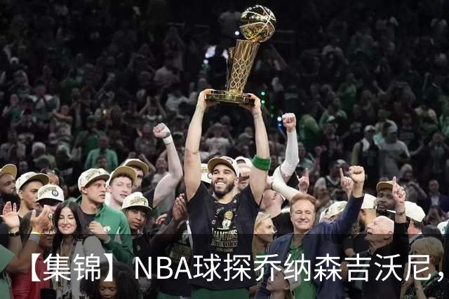 【集锦】NBA球探乔纳森吉沃尼，点评张子一的世青赛表现