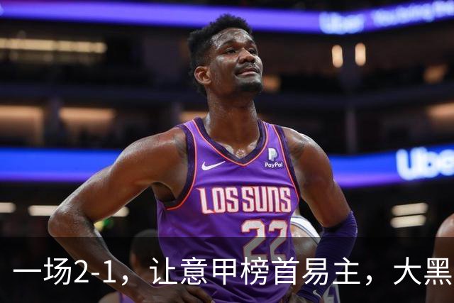 一场2-1，让意甲榜首易主，大黑马登顶：7胜1平，超越国际米兰