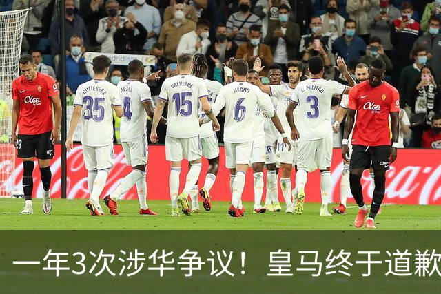 一年3次涉华争议！皇马终于道歉，媒体人：这样的俱乐部该封杀