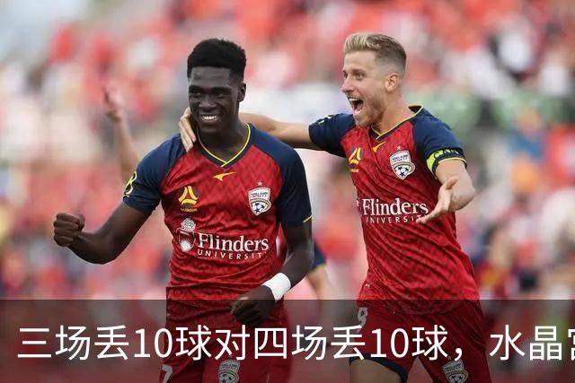三场丢10球对四场丢10球，水晶宫、纽卡谁先守住防线