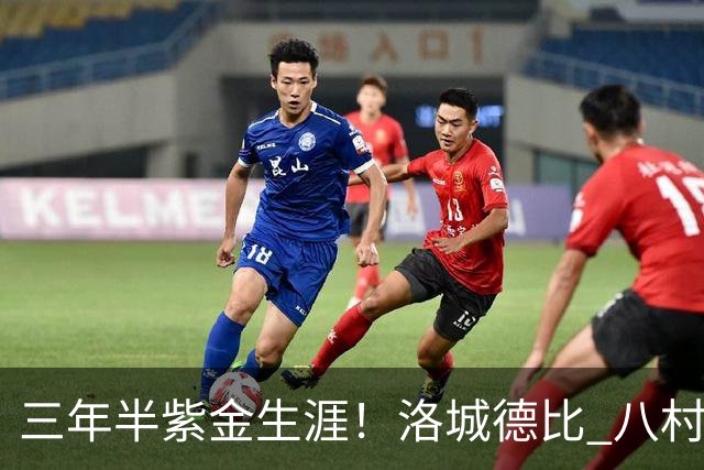 三年半紫金生涯！洛城德比 八村塁入场时湖人球迷送上热烈欢呼