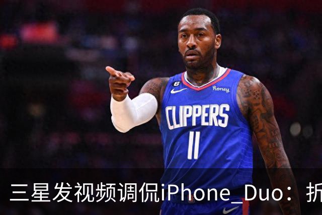 三星发视频调侃iPhone Duo：折叠屏我们领先数年