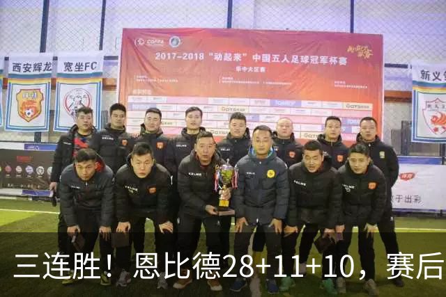 三连胜！恩比德28+11+10，赛后恩比德先一步退场，老詹紧随其后