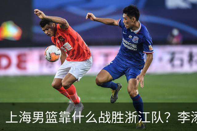 上海男篮靠什么战胜浙江队？李添荣掏心窝说出心里话，说得很实在