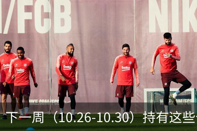 下一周（10.26-10.30）持有这些个股的要小心了！（附个股）