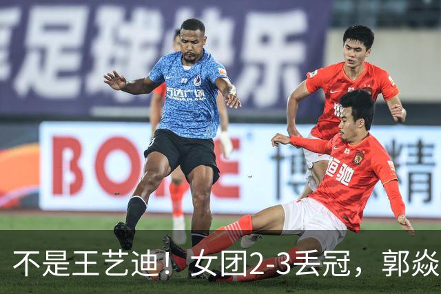 不是王艺迪！女团2-3丢冠，郭焱点名一人：她站场上空的慌的
