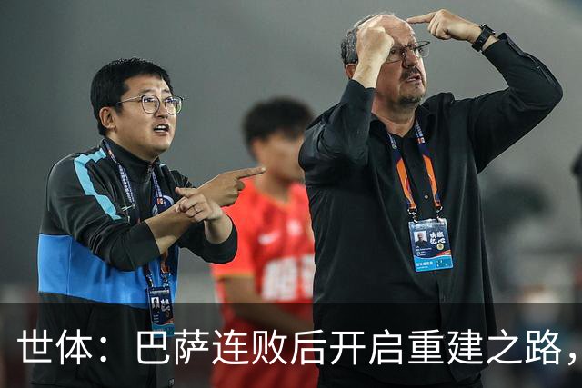 世体：巴萨连败后开启重建之路，通过聚餐加强更衣室团结