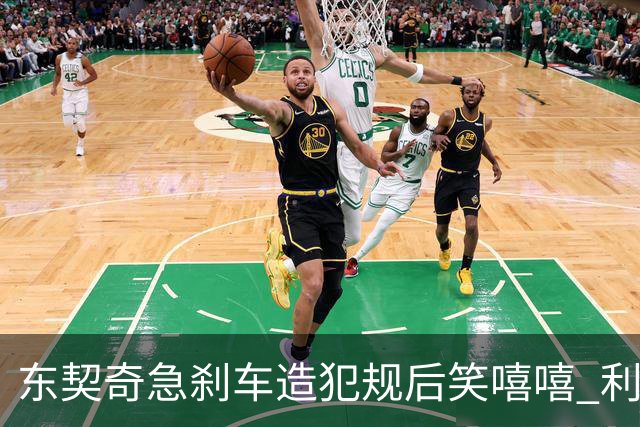 东契奇急刹车造犯规后笑嘻嘻 利拉德用“回旋镖”将其击倒