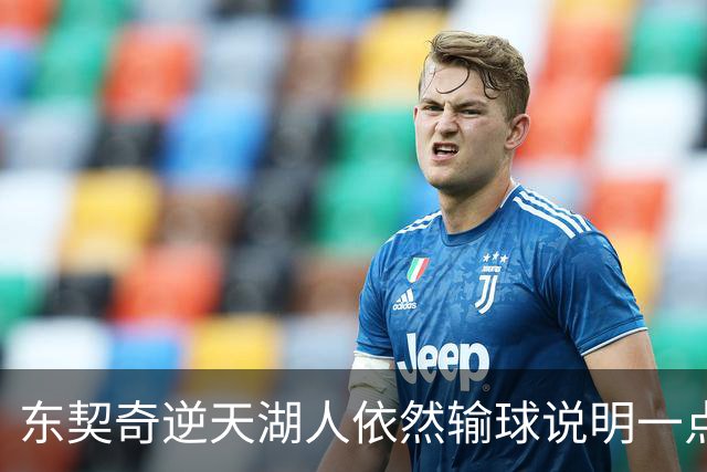 东契奇逆天湖人依然输球说明一点：本赛季杨瀚森在开拓者没机会了