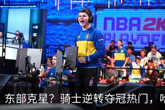 东部克星？骑士逆转夺冠热门，哈登先抑后扬，打脸黑子