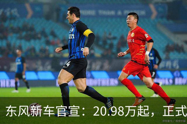东风新车官宣：20.98万起，正式上市
