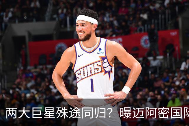 两大巨星殊途同归？曝迈阿密国际想同时签下梅西C罗