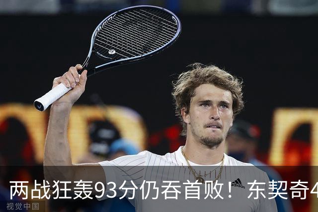 两战狂轰93分仍吞首败！东契奇41+9助燃尽，新版湖人短板藏不住了