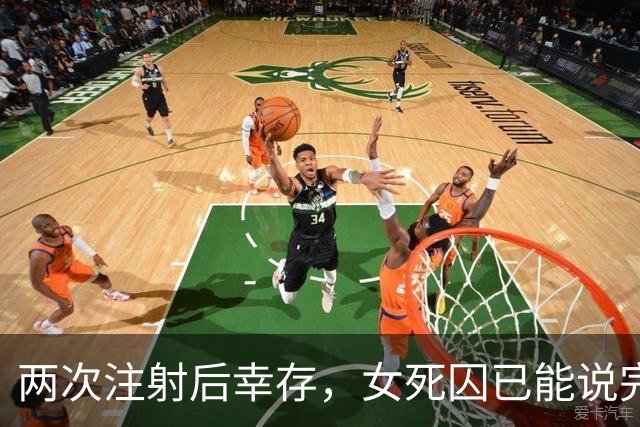 两次注射后幸存，女死囚已能说完整句子，律师称恢复出乎意料