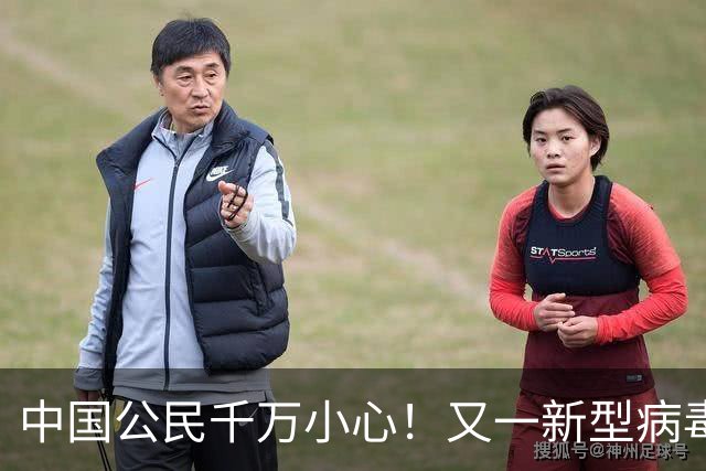 中国公民千万小心！又一新型病毒出现，传播方式很恶毒，无特效药