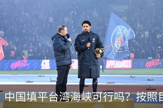 中国填平台湾海峡可行吗？按照目前的技术，千百年可以畅想一下