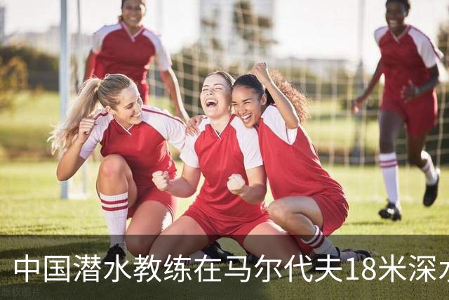 中国潜水教练在马尔代夫18米深水下与3人发生冲突：遭拉拽、抓脸
