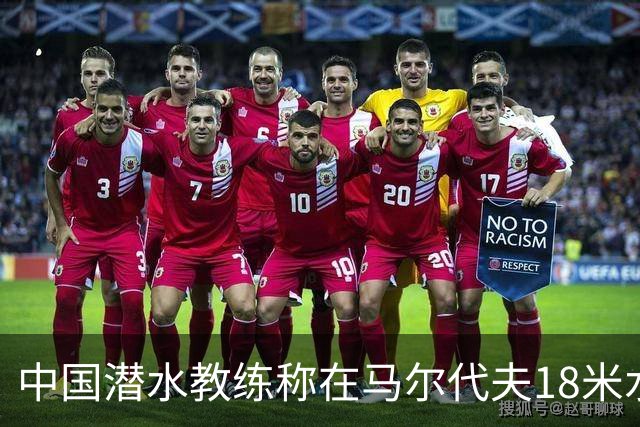 中国潜水教练称在马尔代夫18米水下遭外籍人员围攻