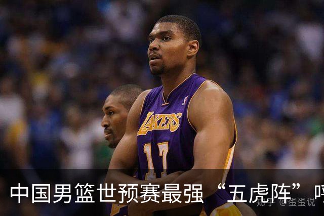 中国男篮世预赛最强“五虎阵”呼之欲出