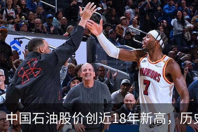 中国石油股价创近18年新高，历史最高位买入的股民还要等多久？