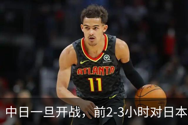 中日一旦开战，前2-3小时对日本至关重要，3大后果让日本无力承担