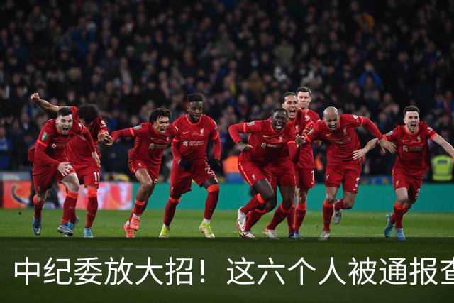 中纪委放大招！这六个人被通报查处，看看他们都干了什么？