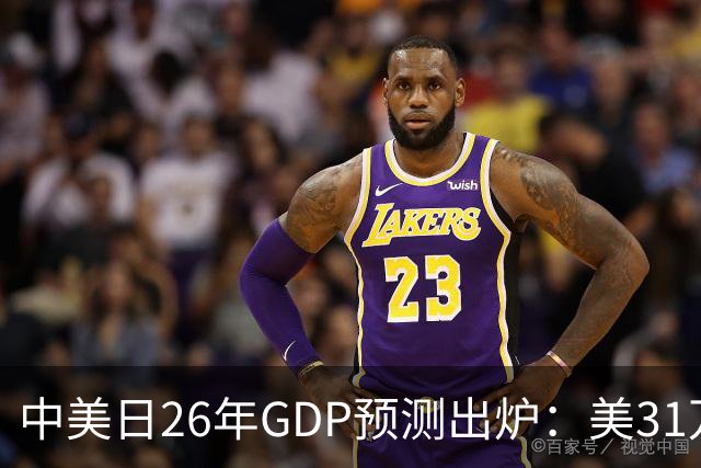 中美日26年GDP预测出炉：美31万亿，日跌破4.5万亿，中国令人意外