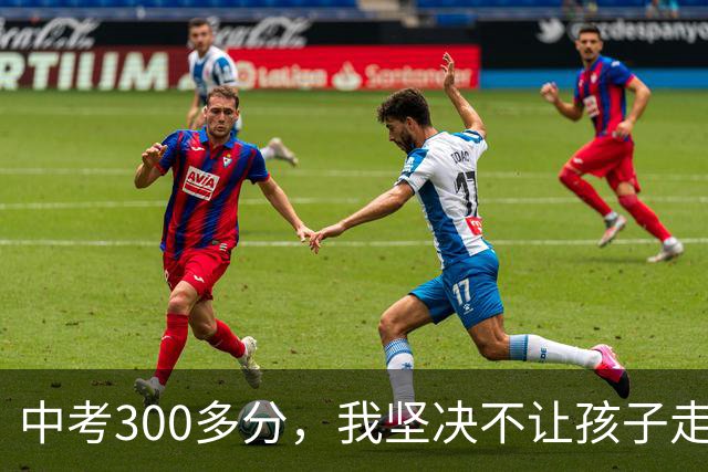 中考300多分，我坚决不让孩子走五年一贯制
