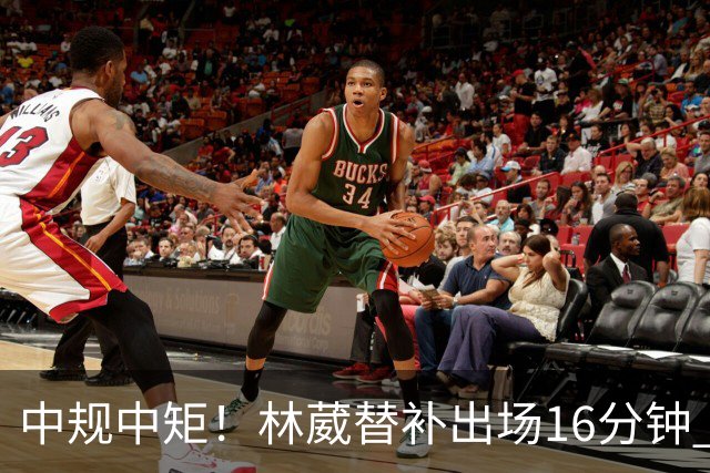 中规中矩！林葳替补出场16分钟 6投2中&三分5中2得到6分2板1断