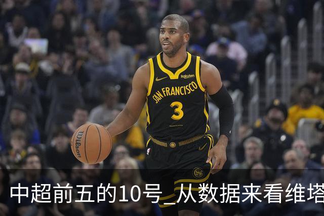 中超前五的10号 从数据来看维塔尔第一最多