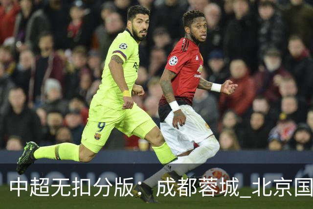 中超无扣分版：成都蓉城 北京国安 山东泰山三个球队都有可能拿到积分榜榜首