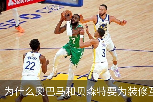 为什么奥巴马和贝森特要为装修互怼？