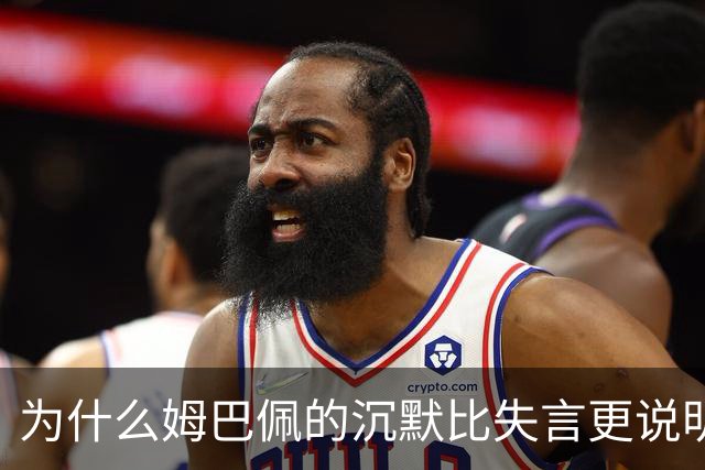 为什么姆巴佩的沉默比失言更说明问题