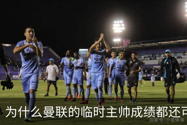 为什么曼联的临时主帅成绩都还可以，转正以后就不行了？