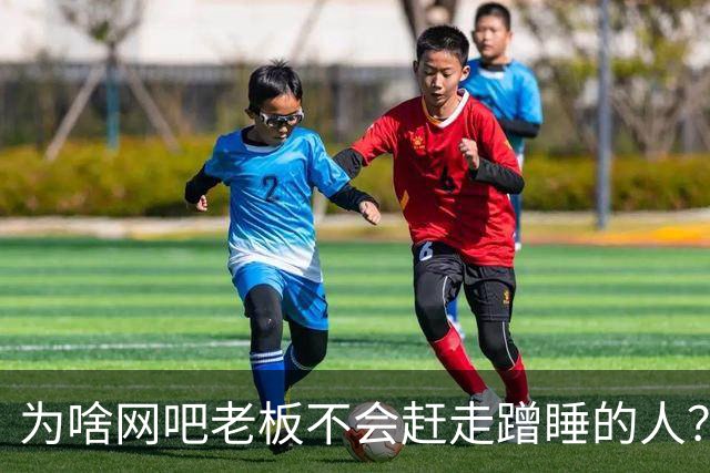 为啥网吧老板不会赶走蹭睡的人？网友：以前网吧真是热闹，现在好久没去过了