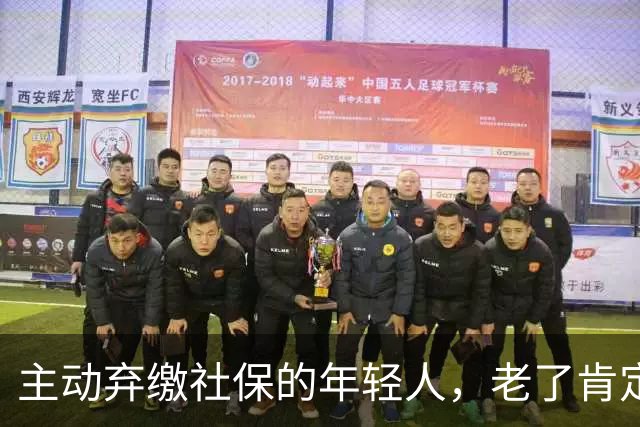 主动弃缴社保的年轻人，老了肯定后悔，网友：当下都顾不上了！