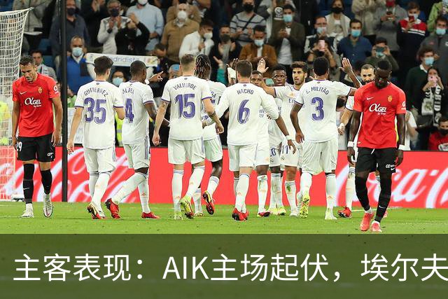 主客表现：AIK主场起伏，埃尔夫斯堡客场更稳