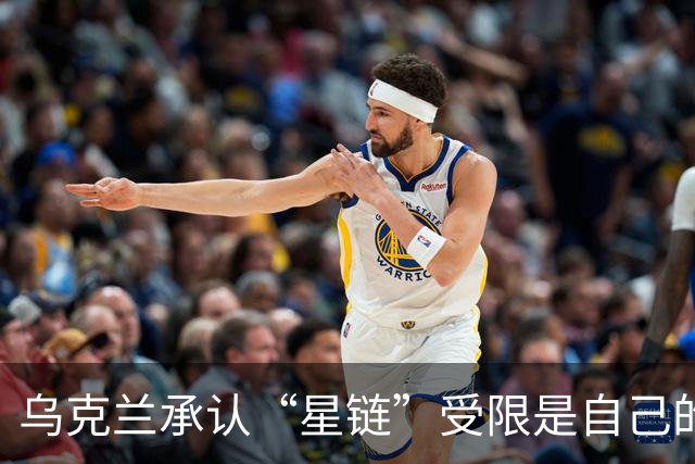 乌克兰承认“星链”受限是自己的错？特朗普和马斯克正摧毁美国军工业