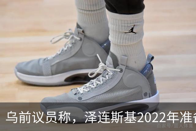 乌前议员称，泽连斯基2022年准备接受俄所有要求，每个条款都同意