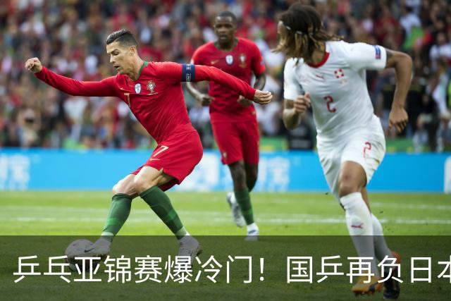 乒乓亚锦赛爆冷门！国乒再负日本，张本美和大胜，林诗栋冲击第二金