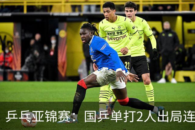乒乓亚锦赛：国乒单打2人出局连输韩国！8人晋级16强多次遇险